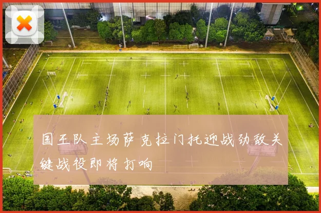 国王队主场萨克拉门托迎战劲敌关键战役即将打响