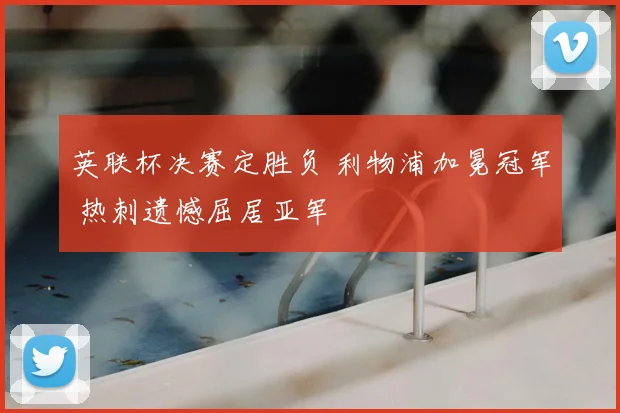 英联杯决赛定胜负 利物浦加冕冠军 热刺遗憾屈居亚军