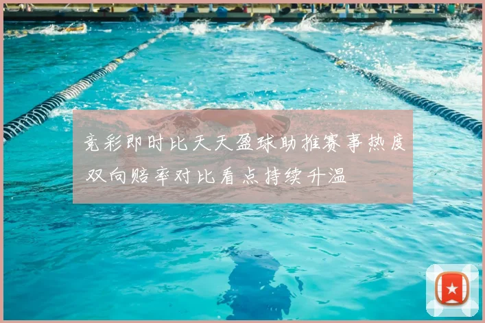 竞彩即时比天天盈球助推赛事热度 双向赔率对比看点持续升温