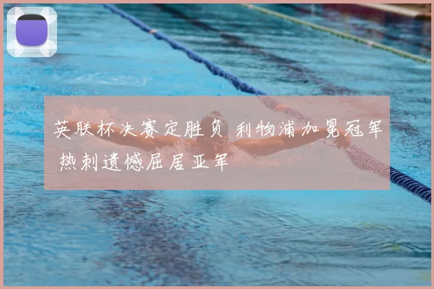 英联杯决赛定胜负 利物浦加冕冠军 热刺遗憾屈居亚军