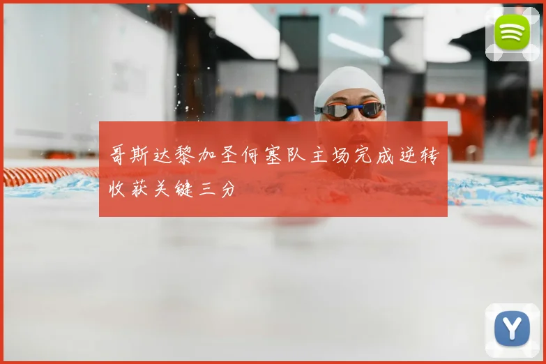 哥斯达黎加圣何塞队主场完成逆转收获关键三分
