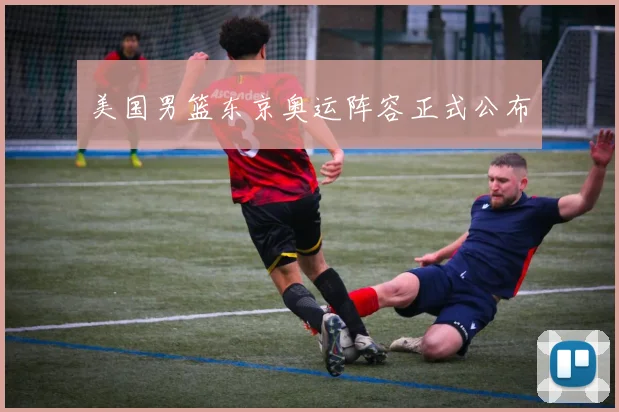 美国男篮东京奥运阵容正式公布