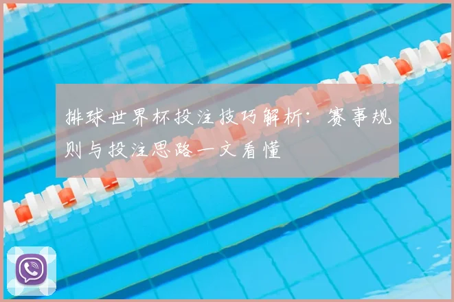 排球世界杯投注技巧解析：赛事规则与投注思路一文看懂