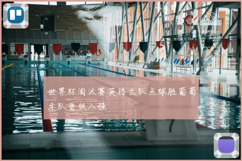 世界杯淘汰赛英格兰队点球胜葡萄牙队晋级八强