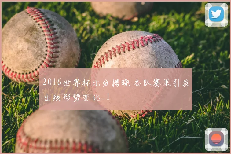 2016世界杯比分揭晓 各队赛果引发出线形势变化_1
